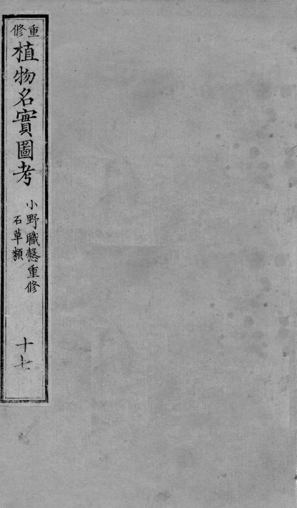 植物名实图考  17